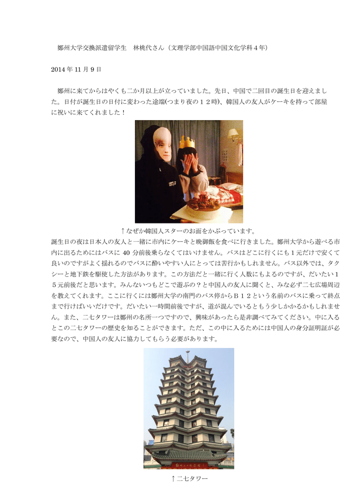 鄭州大学交換派遣留学生 林桃代さん 文理学部中国語中国
