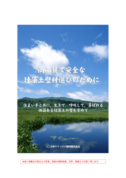 ダウンロード - 日本ケイソウ土建材