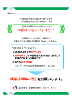準備はできていますか？ 就業規則等の改正をお願いします。