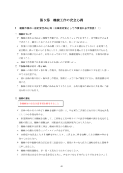 第6節 機械工作の安全心得
