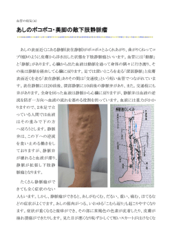 （4）あしのボコボコ・美脚の敵下肢静脈瘤