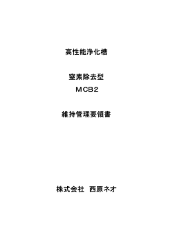 高性能浄化槽 窒素除去型 MCB2 維持管理要領書 株式会社 西原ネオ