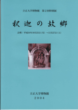 第2回特別展 釈迦の故郷 (PDFファイル)