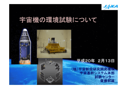 宇宙機の環境試験について