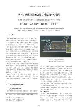 UFC床版の羽田空港D滑走路への適用