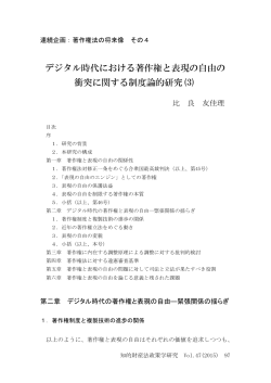 デジタル時代における著作権と表現の自由の 衝突に関する制度論的研究