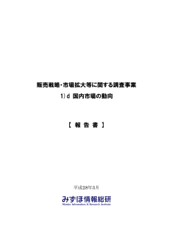 d. 国内市場の動向 - 医療機器開発支援ネットワーク ポータルサイト