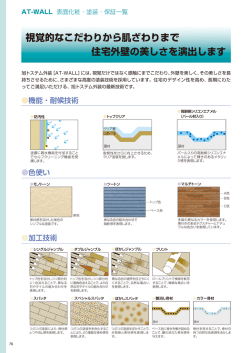 視覚的なこだわりから肌ざわりまで 住宅外壁の美しさを演出します