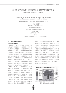 生きるという任意・自律的な営為を動かす心情の省察