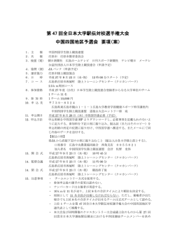 【予選会】要項 - 陸上競技インフォメーションセンター