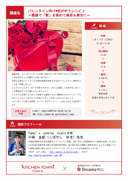 バレンタイン向け  恋が叶うレシピ   ～薬膳で「腎」を高めて美男＆美女に