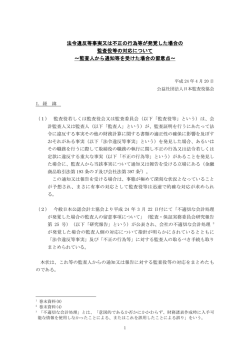 法令違反等事実又は不正の行為等が発覚した場合の 監査役等の対応