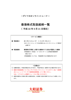 香港株式取扱銘柄一覧