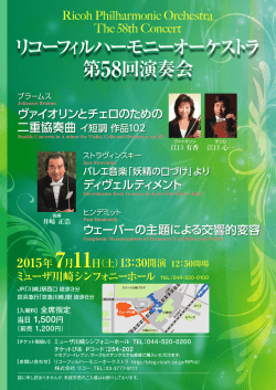 第58回演奏会 リコーフィルハーモニーオーケストラ