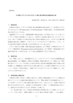 （要約版） 18 世紀イギリスにおけるタバコ商と香水商の社会経済史分析