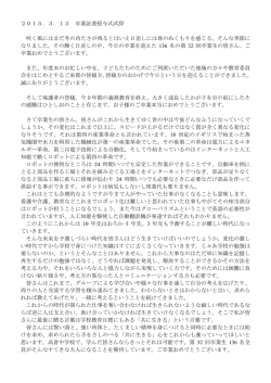 2015．3．13 卒業証書授与式式辞 吹く風にはまだ冬の冷たさが残ると