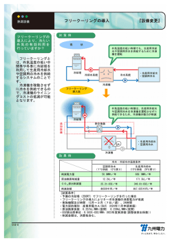 『設備変更』 フリークーリングの導入