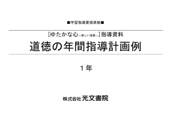 道徳の年間指導計画例