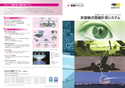頭部運動、視線、まぶたのリアルタイム計測 非接触式視線計測システム