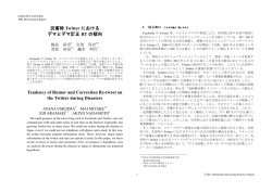 災害時Twitterにおけるデマとデマ訂正RTの傾向 - 灘本研究室