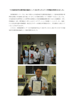 「日本認知症学会教育認定施設として 2016 年 4 月より 5 年間認定更新