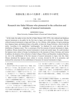 楽器収集と展示の先駆者：水野佐平の研究 Research into Sahei