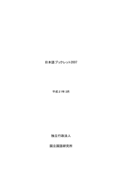 日本語ブックレット 2007 独立行政法人 国立国語研究所