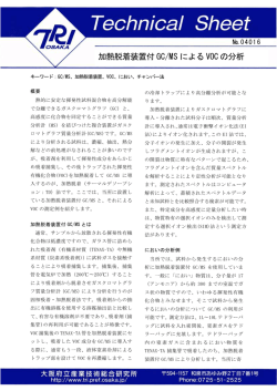 加熱脱着装置付 GC/MS による VOC の分析