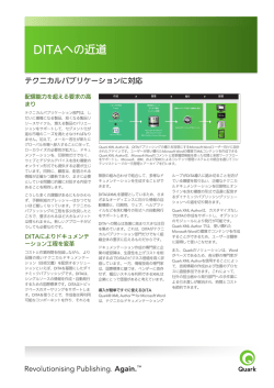 DITAへの近道、テクニカルパブリケーションに対応