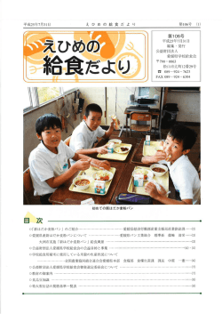えひめの給食だより第106号 平成25年7月31日 発行