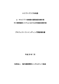 20PF01 - 海外農業開発コンサルタンツ協会