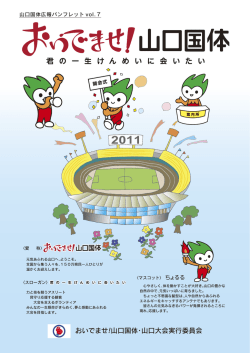 おいでませ 山口国体・山口大会実行委員会