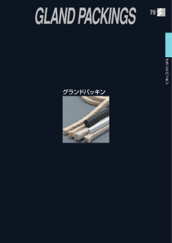 グランドパッキン