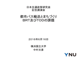 配布資料[PDF: 4.79MB] - 公益社団法人 日本交通政策研究会