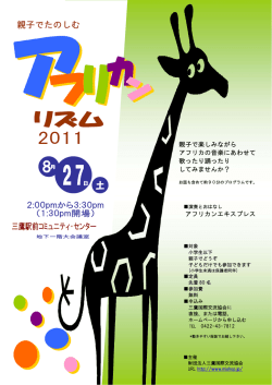 親子で楽しみながら アフリカの音楽にあわせて 歌ったり踊ったり してみ