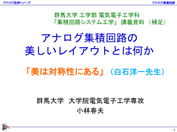 アナログ集積回路の 美しいレイアウトとは何か
