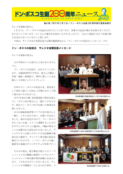 No.18（2015年2月3日発行） - サレジオ会 日本管区 Salesians of Don