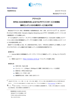 アクトビラ MPEG-DASH配信方式によるマルチデバイスサービスを開始