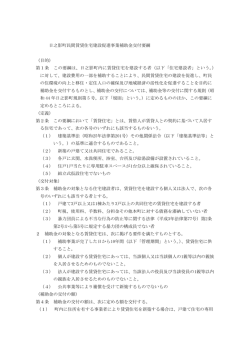 01日之影町民間賃貸住宅建設促進事業補助金交付要綱[PDF：111KB]
