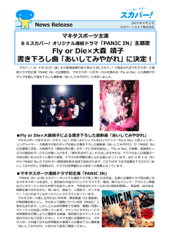 Fly or Die&times;大森 靖子 書き下ろし曲「あいしてみやがれ」