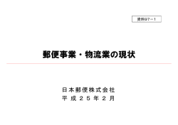 郵便事業・物流業の現状