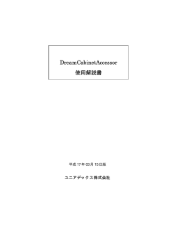 DreamCabinetAccessor 使用解説書