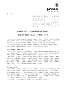 iPS 細胞を用いた心筋梗塞治療法研究成果の 英総合科学雑誌 Nature