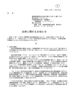合併に関するお知らせ