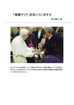 「被爆マリア」を知っていますか