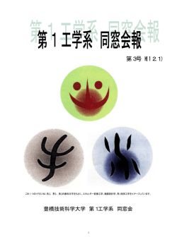 第3号 - 豊橋技術科学大学同窓会