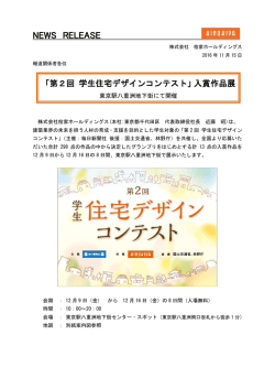 「第2回 学生住宅デザインコンテスト」入賞作品展