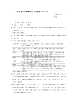 大阪弁護士会報酬規程（会規第三十九号）
