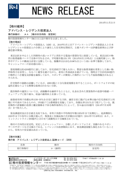 アドバンス・レジデンス投資法人