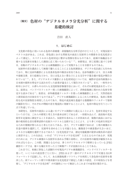 色材の&ldquo;デジタルカメラ分光分析&rdquo;